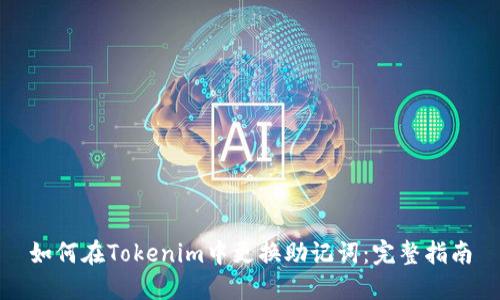 如何在Tokenim中更换助记词：完整指南