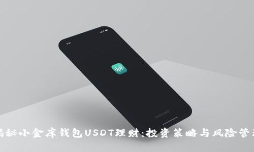 揭秘小金库钱包USDT理财：投资策略与风险管理