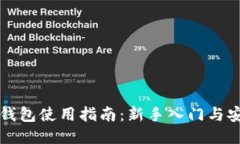 比特币钱包使用指南：新