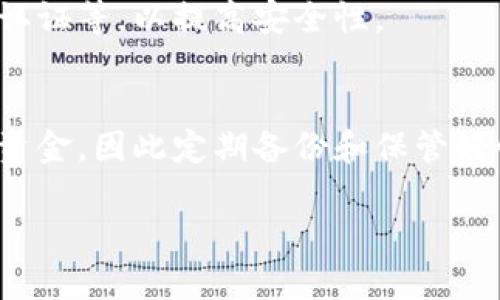 biao ti狗狗币钱包刷新慢？解决方案和技巧大揭秘/biao ti  
狗狗币钱包, 刷新慢, 解决方案, 交易记录/guanjianci  

## 内容主体大纲  

1. **引言**
   - 狗狗币的背景与流行原因
   - 钱包的重要性
   - 刷新慢的常见性及其影响  

2. **狗狗币钱包刷新慢的原因**
   - 网络连接问题
   - 节点问题
   - 钱包版本及软件更新
   - 交易量大导致的拥堵  

3. **狗狗币钱包的类型**
   - 在线钱包
   - 桌面钱包
   - 手机钱包
   - 硬件钱包  

4. **改善狗狗币钱包刷新速度的技巧**
   - 检查网络连接
   - 选择稳定的节点
   - 更新钱包软件
   - 支持较小金额的多次转账  

5. **解决狗狗币钱包刷新慢的问题**
   - 常见的排查步骤
   - 何时寻求技术支持
   - 使用社区资源  

6. **预防狗狗币钱包刷新慢的策略**
   - 定期更新应用
   - 使用备用钱包
   - 定期备份  

7. **总结与前景展望**
   - 钱包刷新速度的未来
   - 新技术的出现
   - 投资者的应对策略  

8. **常见问题解答**
   - [问题1] 如何选择合适的钱包类型？
   - [问题2] 狗狗币交易需要多长时间？
   - [问题3] 为什么我的钱包无法连接到网络？
   - [问题4] 如何查看交易状态？
   - [问题5] 钱包数据如何备份？
   - [问题6] 在线钱包安全吗？
   - [问题7] 如果我忘记钱包密码该怎么办？

---

### 引言
狗狗币，从一个恶搞的数字货币逐渐发展为广受欢迎的虚拟货币之一，吸引了大量用户的关注。作为其核心的组成部分，钱包不仅是存储狗狗币的地方，更是用户进行交易和转账的必要工具。然而，很多用户在使用狗狗币钱包时可能会遇到刷新慢的问题，这不仅影响了用户体验，更可能影响交易的顺利进行。

### 狗狗币钱包刷新慢的原因
#### 网络连接问题
许多用户在使用狗狗币钱包时，最常见的原因就是网络连接不稳定。无论是使用Wi-Fi还是移动数据，网络质量都直接影响到钱包的刷新速度。网络缓慢或不稳定会导致钱包无法及时获取最新的区块链信息，从而影响交易记录的显示和更新速度。

#### 节点问题
狗狗币的区块链是去中心化的，因此用户的每个钱包都需要连接到多个节点来同步数据。如果所连接的节点性能不佳，或者该节点当前的网络负载较高，都会导致钱包刷新速度变慢。

#### 钱包版本及软件更新
钱包软件的版本也可能影响其性能。使用过时的软件版本可能无法充分利用网络带宽或新的技术改进。用户应定期检查并更新他们的钱包应用程序，以确保最佳的性能。

#### 交易量大导致的拥堵
在用户大量交易的时候，狗狗币网络可能会遭遇拥堵，尤其是在市场波动较大的时候。这种情况可能会导致交易确认延迟，从而影响钱包的刷新速度。

### 狗狗币钱包的类型
#### 在线钱包
在线钱包通常使用网络浏览器访问，方便快捷，但相对来说安全性稍逊。它们依赖于网络连接，并且受到很多外部因素的影响，可能会出现刷新慢的问题。

#### 桌面钱包
桌面钱包需要用户在计算机上下载和安装软件。它们通常比在线钱包安全，因此比在线钱包更少受到网络问题的影响。但是，如果用户的计算机性能较差，也可能会导致钱包运行缓慢。

#### 手机钱包
手机钱包是通过智能手机应用程序进行管理，使用方便，但也很容易受到网络连接质量的影响。手机钱包仍然需要定期更新，以确保其运行不会受到影响。

#### 硬件钱包
硬件钱包通常被认为是最安全的选择，因为它们存储私钥的设备不与网络直接连接。然而，如果用户没有定期连接硬件钱包进行更新，它在与网络同步时可能会变得缓慢。

### 改善狗狗币钱包刷新速度的技巧
#### 检查网络连接
确保网络连接稳定，可以使用网络测速工具来检测当前的网络速度。避免在网络信号差的情况下进行交易，最好在开阔的地方使用网络。

#### 选择稳定的节点
许多狗狗币钱包允许用户手动选择节点，用户可以尝试连接到较为稳定和低延迟的节点，以提高刷新速度。

#### 更新钱包软件
保持钱包软件的最新版本，可以提高与网络的兼容性，并利用性能的功能。定期检查APP商店更新或者官方公告确保及时更新。

#### 支持较小金额的多次转账
在网络拥堵时，分多次发送小额交易可以较快获取交易确认，而不是等待较大金额交易的确认速度。

### 解决狗狗币钱包刷新慢的问题
#### 常见的排查步骤
对于钱包刷新慢的问题，用户应该先检查自己的网络连接，确认网络正常后，查看钱包是否有更新，最后检查交易状态。

#### 何时寻求技术支持
如果经过多次排查仍无法解决问题，建议用户寻求钱包提供商的技术支持。提供详细描述问题及所做排查步骤，以便获得更快的帮助。

#### 使用社区资源
许多狗狗币用户在社交媒体、论坛和社区提供丰富的信息与帮助。如果遇到技术问题，尝试在这些平台上搜索相似的问题或咨询其他用户的经验分享，可以获得快速的解决方案。

### 预防狗狗币钱包刷新慢的策略
#### 定期更新应用
确保应用程序和其底层操作系统保持更新，以防止使用过程中出现不必要的问题。

#### 使用备用钱包
考虑使用多个钱包进行存储和交易，以防遇到一个钱包的问题影响整体交易。

#### 定期备份
定期备份钱包中的重要数据，并确保备份文件安全，可以为未来的各种问题提供应急解决方案。

### 总结与前景展望
随着数字货币的不断发展，狗狗币的未来潜力也日益显现。随着技术的进步，钱包的刷新速度和整体性能都有望在未来得到改善。用户了解影响钱包性能的因素，并充分利用相关技术和工具，将可以有效提升使用的便利性和安全性。

### 常见问题解答
#### 问题1：如何选择合适的钱包类型？
在选择狗狗币钱包时，首先要考虑自己的使用习惯和需求。在线钱包适合频繁交易的用户，但安全性较低；而硬件钱包则更适合长期存储投资，是新用户特别是首次投资者需要认真考虑的选项。桌面和手机钱包则提供了平衡性，可以根据个人方便选择。

#### 问题2：狗狗币交易需要多长时间？
狗狗币交易确认的时间取决于多个因素，包括网络负载、交易费用等。通常情况下，如果网络状况良好，交易可能在几分钟内确认；但在较高交易量时则可能延迟，此时需要用户耐心等待。

#### 问题3：为什么我的钱包无法连接到网络？
网络问题是导致钱包无法连接的主要原因。首先检查网络设置，确保设备没有开启飞行模式或Wi-Fi已连接。如果确认网络正常，可能需要查看钱包软件的设置或联系技术支持。

#### 问题4：如何查看交易状态？
大部分狗狗币钱包都会提供交易历史记录和当前交易状态的信息。用户可以在钱包中查看已发送和待确认的交易，以了解交易的具体进度。

#### 问题5：钱包数据如何备份？
备份钱包数据非常重要，用户可以在钱包设置中找到“导出”或“备份”选项，按步骤生成备份文件，并将文件存储在安全的地方，如外部硬盘或安全云存储。确保这一文件不被他人获取，以防数据丢失或盗窃。

#### 问题6：在线钱包安全吗？
在线钱包由于连接互联网，因此相对不如离线钱包安全。用户应选择信誉好的在线钱包服务提供商，并启用所有可用的安全设置，如双因素认证等，以提高安全性。

#### 问题7：如果我忘记钱包密码该怎么办？
忘记密码的情况下，许多钱包提供密码恢复选项，通过邮箱验证或密钥恢复来找回权限。如果在备份恢复过程中也受到影响，可能难以找回资金，因此定期备份和保管好恢复信息至关重要。

这些问题解答和内容将有助于狗狗币钱包的使用及其常见问题，从而提高他们的使用体验。