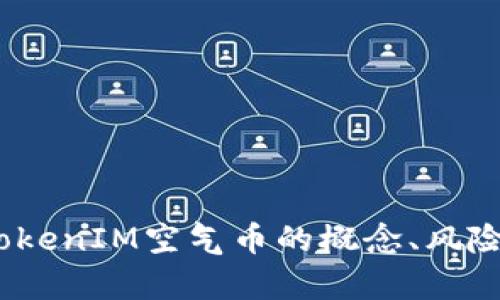 深度剖析：TokenIM空气币的概念、风险与投资策略