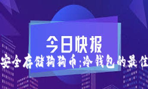 如何安全存储狗狗币：冷钱包的最佳选择