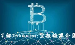 深入了解Tokenim：空投糖果合集详解