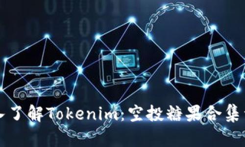 深入了解Tokenim：空投糖果合集详解