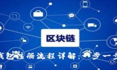 Tokenim官方钱包注册流程详解：一步一步教您安全