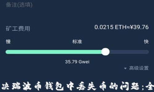 
如何解决瑞波币钱包中丢失币的问题：全面指南