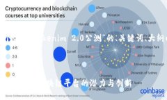 好的，让我为你提供一个关于“Tokenim 2.0公测”的