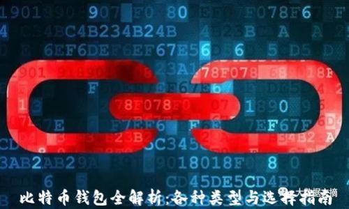 
比特币钱包全解析：各种类型与选择指南