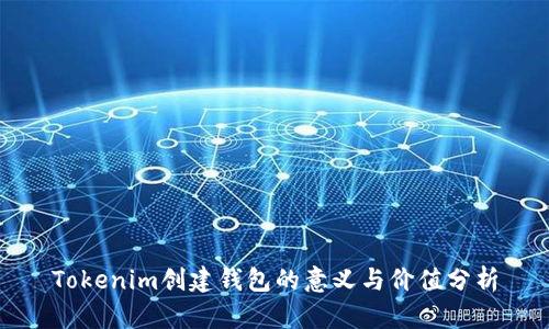 Tokenim创建钱包的意义与价值分析