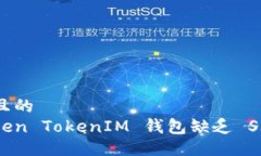 易于大众且的为什么Token TokenIM 钱包缺乏 SINO 链接