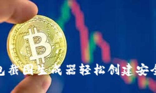 如何使用Tokenim钱包截图生成器轻松创建安全的数字资产钱包截图