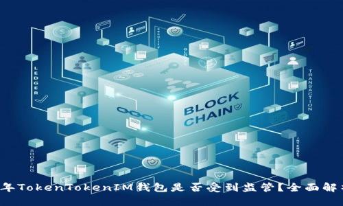 Title: 2023年TokenTokenIM钱包是否受到监管？全面解析与用户指南