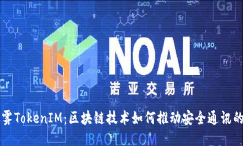 以太雾TokenIM：区块链技术如何推动安全通讯的未来