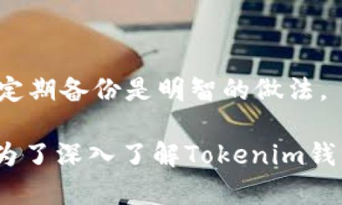 在讨论“tokenim钱包的私钥”之前，我们需要明确一些加密货币钱包的基本概念。

### 私钥是什么？

私钥是生成公钥的密钥，它是一个长串随机字符，通常用来签署交易和访问区块链网络上的资金。拥有私钥，您就拥有了与之关联的加密资产。因此，妥善保护私钥是保证加密货币安全的首要任务。

### Tokenim钱包的私钥

Tokenim钱包是一种相对新兴的数字货币钱包，其设计目的是为了提供更好的用户体验和安全性。Tokenim钱包的私钥通常会在用户创建钱包时生成并存储在用户设备上。每个钱包的私钥通常是唯一的，对应于该钱包中的所有资产。

Tokenim钱包通常不允许用户直接查看私钥，而是以更安全的方式存储在应用程序中。用户可以通过密码、PIN码或其他方式来保护其钱包。

### 如何找回Tokenim钱包的私钥

1. **通过助记词**：大多数现代钱包在创建时都会给用户提供一组助记词（通常为12或24个单词），这些助记词可以用于恢复钱包和私钥。如果您丢失了钱包或设备，可以使用这些助记词来恢复访问。

2. **安全备份**：在创建Tokenim钱包时，用户应被鼓励对私钥或助记词进行安全备份，最好是书面记录或使用加密的文件存储。

3. **联系客服支持**：如果用户没有助记词且需要访问其资产，最好的办法是联系客服支持，询问是否有备份的措施或其他恢复手段。

### Tokenim钱包的安全性

1. **本地存储**：Tokenim钱包会在用户的设备上进行本地存储，避免私钥通过互联网泄露。

2. **加密保护**：先进的加密算法用于保护私钥，确保即使设备被攻击，黑客也无法轻易获取信息。

3. **多重认证**：一些Tokenim钱包还支持多重认证（MFA），增加了一层额外的安全性。

### 结论

总的来说，Tokenim钱包的私钥是极为重要的，任何用户都应当妥善保管，切勿泄露。此外，利用助记词和定期备份是明智的做法。

如果在使用Tokenim钱包时有任何疑问或需要进一步的信息，可以参考官方文档或联系客服获取帮助。为了深入了解Tokenim钱包和安全性，用户还应该了解相关的区块链知识，提高自己的信息安全意识。