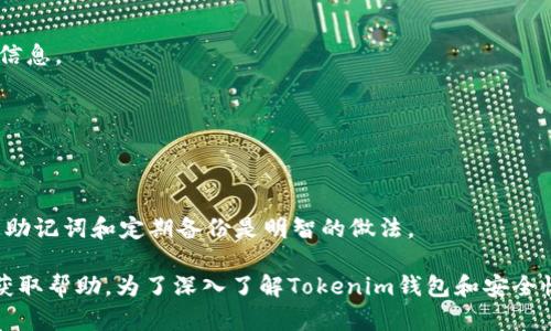 在讨论“tokenim钱包的私钥”之前，我们需要明确一些加密货币钱包的基本概念。

### 私钥是什么？

私钥是生成公钥的密钥，它是一个长串随机字符，通常用来签署交易和访问区块链网络上的资金。拥有私钥，您就拥有了与之关联的加密资产。因此，妥善保护私钥是保证加密货币安全的首要任务。

### Tokenim钱包的私钥

Tokenim钱包是一种相对新兴的数字货币钱包，其设计目的是为了提供更好的用户体验和安全性。Tokenim钱包的私钥通常会在用户创建钱包时生成并存储在用户设备上。每个钱包的私钥通常是唯一的，对应于该钱包中的所有资产。

Tokenim钱包通常不允许用户直接查看私钥，而是以更安全的方式存储在应用程序中。用户可以通过密码、PIN码或其他方式来保护其钱包。

### 如何找回Tokenim钱包的私钥

1. **通过助记词**：大多数现代钱包在创建时都会给用户提供一组助记词（通常为12或24个单词），这些助记词可以用于恢复钱包和私钥。如果您丢失了钱包或设备，可以使用这些助记词来恢复访问。

2. **安全备份**：在创建Tokenim钱包时，用户应被鼓励对私钥或助记词进行安全备份，最好是书面记录或使用加密的文件存储。

3. **联系客服支持**：如果用户没有助记词且需要访问其资产，最好的办法是联系客服支持，询问是否有备份的措施或其他恢复手段。

### Tokenim钱包的安全性

1. **本地存储**：Tokenim钱包会在用户的设备上进行本地存储，避免私钥通过互联网泄露。

2. **加密保护**：先进的加密算法用于保护私钥，确保即使设备被攻击，黑客也无法轻易获取信息。

3. **多重认证**：一些Tokenim钱包还支持多重认证（MFA），增加了一层额外的安全性。

### 结论

总的来说，Tokenim钱包的私钥是极为重要的，任何用户都应当妥善保管，切勿泄露。此外，利用助记词和定期备份是明智的做法。

如果在使用Tokenim钱包时有任何疑问或需要进一步的信息，可以参考官方文档或联系客服获取帮助。为了深入了解Tokenim钱包和安全性，用户还应该了解相关的区块链知识，提高自己的信息安全意识。