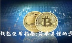 W Token钱包使用指南：简单