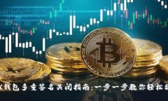 TRX钱包多重签名关闭指南