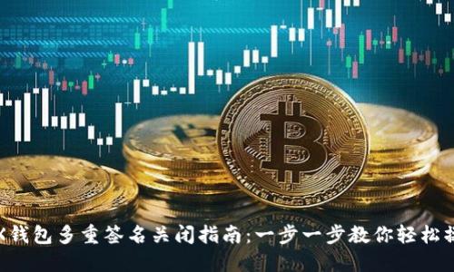 TRX钱包多重签名关闭指南：一步一步教你轻松操作