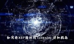 如何将XRP转移到Tokenim：详