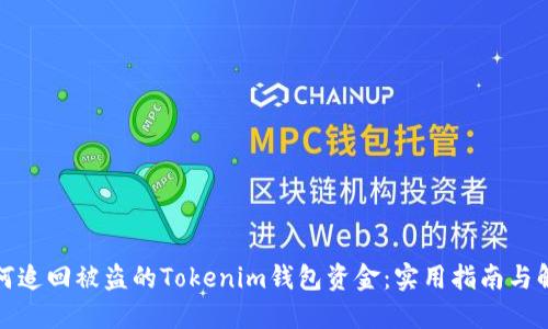 如何追回被盗的Tokenim钱包资金：实用指南与解答