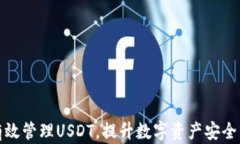 如何有效管理USDT，提升数