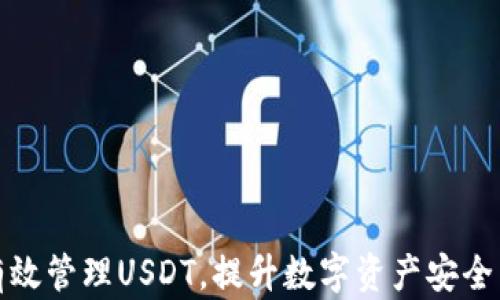 
如何有效管理USDT，提升数字资产安全与收益