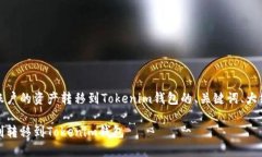 以下是关于将OKEX账户的资产转移到Tokenim钱包的、