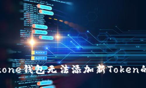 解决Meetone钱包无法添加新Token的详细指南