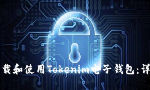 如何下载和使用Tokenim电子钱包：详细指南