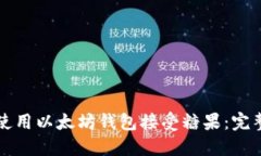 如何使用以太坊钱包接受