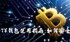 泰达币（USDT）钱包使用指