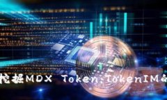 如何有效挖掘MDX Token：T