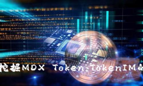 如何有效挖掘MDX Token：TokenIM的终极指南