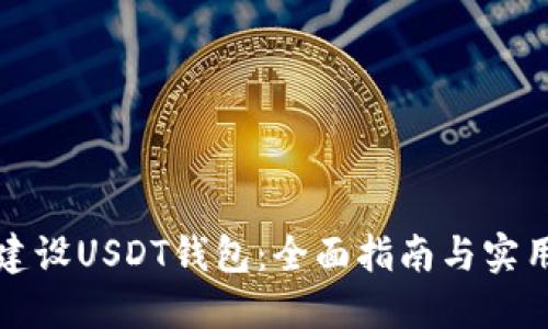 如何建设USDT钱包：全面指南与实用技巧