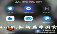 : 全面解析iOS中的TokenIM：如何在中国实现高效安