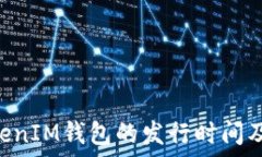   TokenTokenIM钱包的发行时间及相关信息