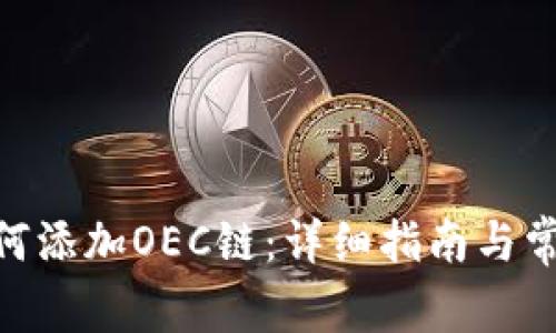 Tokenim如何添加OEC链：详细指南与常见问题解析