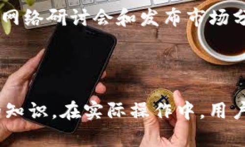   深入了解Tokenim：完整使用教程与技巧 / 

 guanjianci Tokenim使用,区块链技术,数字资产管理,投资策略 /guanjianci 

## 内容主体大纲

### 一、Tokenim概述
- 1.1 Tokenim是什么
- 1.2 Tokenim的背景与发展
- 1.3 Tokenim的核心功能

### 二、Tokenim账户注册与设置
- 2.1 注册流程
- 2.2 账户安全设置
- 2.3 账户验证与激活

### 三、Tokenim资产管理
- 3.1 资产导入与导出
- 3.2 资产分类与管理
- 3.3 快速交易操作

### 四、Tokenim的投资策略
- 4.1 如何制定投资计划
- 4.2 风险评估与管理
- 4.3 实时数据分析与决策

### 五、Tokenim社区与交流
- 5.1 加入Tokenim社区
- 5.2 寻找合作机会
- 5.3 资源与学习平台

### 六、Tokenim的未来展望
- 6.1 新技术与功能不断更新
- 6.2 Tokenim对市场的影响
- 6.3 用户反馈与改进方向

### 七、常见问题解答
- 7.1 Tokenim的安全性如何保障？
- 7.2 如何进行安全交易？
- 7.3 如何撤销交易？
- 7.4 Tokenim是否支持其他币种？
- 7.5 如何应对市场波动？
- 7.6 Tokenim是否适合新手使用？
- 7.7 如何获得最新的信息和教程？

---

### 一、Tokenim概述

#### 1.1 Tokenim是什么

Tokenim是一个基于区块链技术的数字资产管理平台，它的主要功能包括数字货币的交易、存储、安全管理以及资产的投资与增值。Tokenim不仅为用户提供了便捷的交易工具，同时也包括了支持多种数字货币的服务。

#### 1.2 Tokenim的背景与发展

Tokenim成立于xxxx年，致力于推动区块链技术普及化，最早是为了方便小型投资者进入数字资产市场。随着用户数量的激增，Tokenim逐渐扩展其功能，包括用户教育、市场分析工具等等，以满足不断增长的需求。

#### 1.3 Tokenim的核心功能

Tokenim的核心功能包括资产交易、实时数据分析、社区交流、以及多种安全管理措施。其平台简洁的用户界面和方便的操作流程，深受用户喜爱。

---

### 二、Tokenim账户注册与设置

#### 2.1 注册流程

注册Tokenim账户非常简单。用户只需访问官方网页，点击注册按钮，填写相关的电子邮件地址、密码以及用户协议。完成后，用户需前往电子邮件进行验证，激活账户。

#### 2.2 账户安全设置

账户安全是使用Tokenim时非常重要的一环。在账户设置中，用户可以开启两步验证，设置安全问题，确保账户的安全不被侵犯。建议用户定期更换密码，并监控登录记录。

#### 2.3 账户验证与激活

成功注册后，用户需要对账户进行验证。Tokenim为用户提供了多种验证方式，包括身份证明和地址证明。完成验证后，用户账户将被激活，可以开始交易和资产管理。

---

### 三、Tokenim资产管理

#### 3.1 资产导入与导出

Tokenim平台允许用户方便地导入和导出其数字资产。用户可通过提供数字钱包地址将其资产导入Tokenim，或通过平台提供的导出工具将资产安全地转移至其它钱包。

#### 3.2 资产分类与管理

为了更好地管理资产，Tokenim提供了分类功能，用户可以根据资产类型、风险程度等条件，将资产进行合理分类，方便日后的查看与管理。

#### 3.3 快速交易操作

Tokenim支持一键快速交易，用户只需输入想要交易的金额和币种，即可完成交易，操作简便。平台还提供市场实时数据，助力用户把握每一个交易机会。

---

### 四、Tokenim的投资策略

#### 4.1 如何制定投资计划

在使用Tokenim进行投资前，用户需要明白市场动态，了解各类数字资产的特性，制定合理的投资计划。用户可依照个人风险承受能力，设定投资范围及策略。

#### 4.2 风险评估与管理

投资本身是有风险的，Tokenim提供了风险评估工具，帮助用户分析各项投资可能面临的风险。这样用户能够更好地做出判断与操作，降低投资风险。

#### 4.3 实时数据分析与决策

Tokenim内置市场分析工具，为用户提供实时数据，通过数据分析用户可以更好地把握市场动态，制定合理的投资决策。

---

### 五、Tokenim社区与交流

#### 5.1 加入Tokenim社区

Tokenim不仅是一个交易平台，还是一个用户交流社区。用户可通过官方社交媒体、论坛等加入社区，与其他用户交流经验，获取最新信息。

#### 5.2 寻找合作机会

在社区中，用户有机会找到志同道合的投资伙伴，探讨合作机会。通过共同投资、策略共享等，用户可以实现资源和利益的共同最大化。

#### 5.3 资源与学习平台

Tokenim还提供了丰富的学习资源，如教程、网络研讨会等，帮助用户不断提升自己的投资技巧。

---

### 六、Tokenim的未来展望

#### 6.1 新技术与功能不断更新

Tokenim始终致力于技术的更新与功能的完善，根据用户反馈，定期推出新功能，提升用户体验。

#### 6.2 Tokenim对市场的影响

随着Tokenim的普及，越来越多的用户参与到数字资产投资中，Tokenim可能会对整体市场产生重要影响。

#### 6.3 用户反馈与改进方向

Tokenim重视用户的每一条反馈，积极响应用户需求，不断完善自身服务，提高用户满意度。

---

### 七、常见问题解答

#### 7.1 Tokenim的安全性如何保障？

Tokenim加密用户数据，采用多层安全防护措施如SSL加密、两步验证等来保护用户资产安全。此外，平台会定期审查安全系统，及时修复可能的安全漏洞。

#### 7.2 如何进行安全交易？

在进行交易前，用户需确认对方信息并核实交易金额。Tokenim建议用户在交易时开启两步验证，确保交易的安全性。同时，要定期检查交易记录，第一时间发现异常情况。

#### 7.3 如何撤销交易？

Tokenim的撤销交易规则因不同交易类型而异。用户需要在规定时间内在交易记录中找到相关交易并进行撤销操作。在此过程中，需遵从平台的具体规定。

#### 7.4 Tokenim是否支持其他币种？

Tokenim支持多种主流数字货币的交易与管理，用户可在平台上查看支持的资产清单，便于选择适合的投资项目。

#### 7.5 如何应对市场波动？

市场波动是数字资产投资常见情况，Tokenim鼓励用户制定应急计划，及时根据市场变化调整投资策略。此外，利用平台的市场分析工具，可把握市场趋势，做出理智决策。

#### 7.6 Tokenim是否适合新手使用？

Tokenim专为新手用户设计，提供全面的操作指南与客服支持。其简单易用的界面使新手能够快速上手，进行数字资产的投资与管理。

#### 7.7 如何获得最新的信息和教程？

用户可以关注Tokenim的官方网站、社交媒体账号，定期获取平台的最新动态。此外，Tokenim还会定期组织网络研讨会和发布市场分析报告，用户可参与其中，获取第一手的信息。

---

以上是关于Tokenim使用教程的详细内容，包括了它的概述、账户注册与设置、资产管理、投资策略等方面的知识。在实际操作中，用户还需根据自身情况灵活调整。希望以上信息能够帮助您很好地使用Tokenim，实现数字资产的管理与增值。