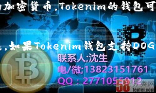 关于“狗狗币（Doge）能否放进Tokenim钱包”这一问题，首先需要了解狗狗币和Tokenim钱包各自的特点和功能。

### 狗狗币（Doge）
狗狗币（Doge）是一种加密货币，源于一个网络迷因，采用简单的密码学技术，目的是作为虚拟小费或赞赏的手段。它在社群中广受欢迎，尤其是在社交媒体上。

### Tokenim钱包
Tokenim是一个数字资产钱包，根据设计，旨在帮助用户安全地存储、管理不同种类的加密货币。Tokenim的钱包可能支持多种加密货币的存储，但具体支持哪些币种需要查看其官方文档或网站。

### 结论
在决定狗狗币是否可以放入Tokenim钱包之前，用户需确认Tokenim的官方支持列表。如果Tokenim钱包支持DOGE，那么用户就可以将其存入。如果不支持，则无法直接在Tokenim钱包中存储狗狗币。

如您希望了解具体的存储方法或有其他相关问题，请继续提问！