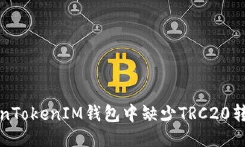 如何解决TokenTokenIM钱包中缺少TRC20转账功能的问题