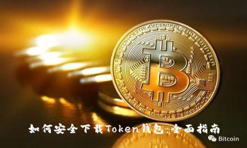 如何安全下载Token钱包：全面指南