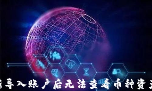 
Tokenim重新导入账户后无法查看币种资产的解决方案