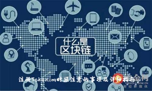 注册Tokenim时须注意的事项及详细指南