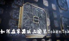 全面指南：如何在苹果版上安装TokenTokenIM钱包