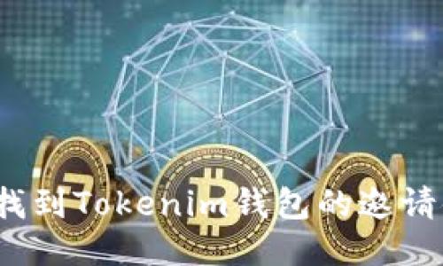 如何找到Tokenim钱包的邀请链接？