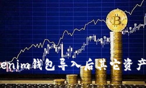 如何解决Tokenim钱包导入后其它资产不见的问题？