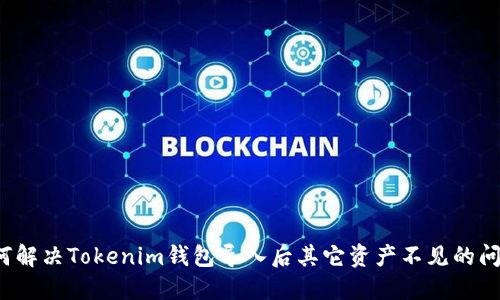 如何解决Tokenim钱包导入后其它资产不见的问题？