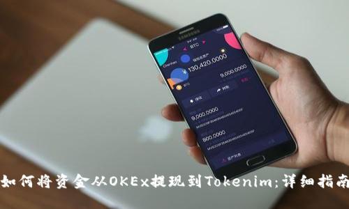 如何将资金从OKEx提现到Tokenim：详细指南