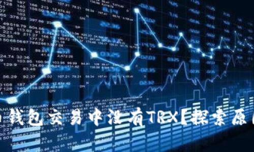 : 为什么货币钱包交易中没有TRX？探索原因与解决方案