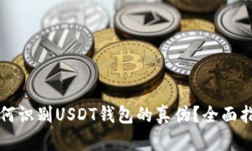 如何识别USDT钱包的真伪？全面指南